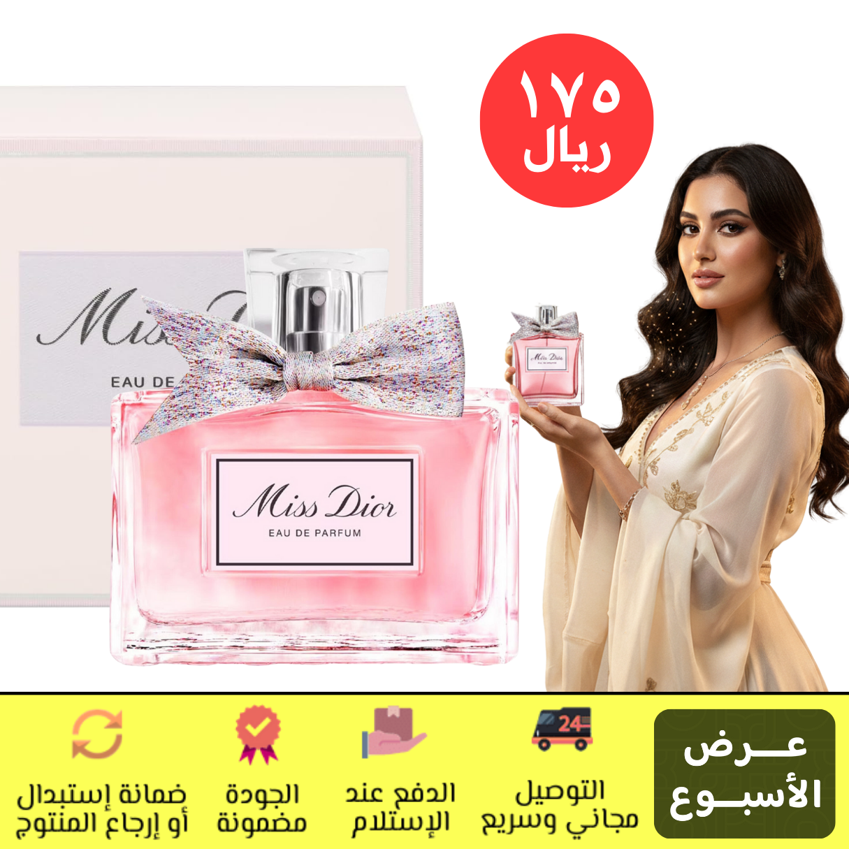 عطر ميس ديور للنساء – 100 مل