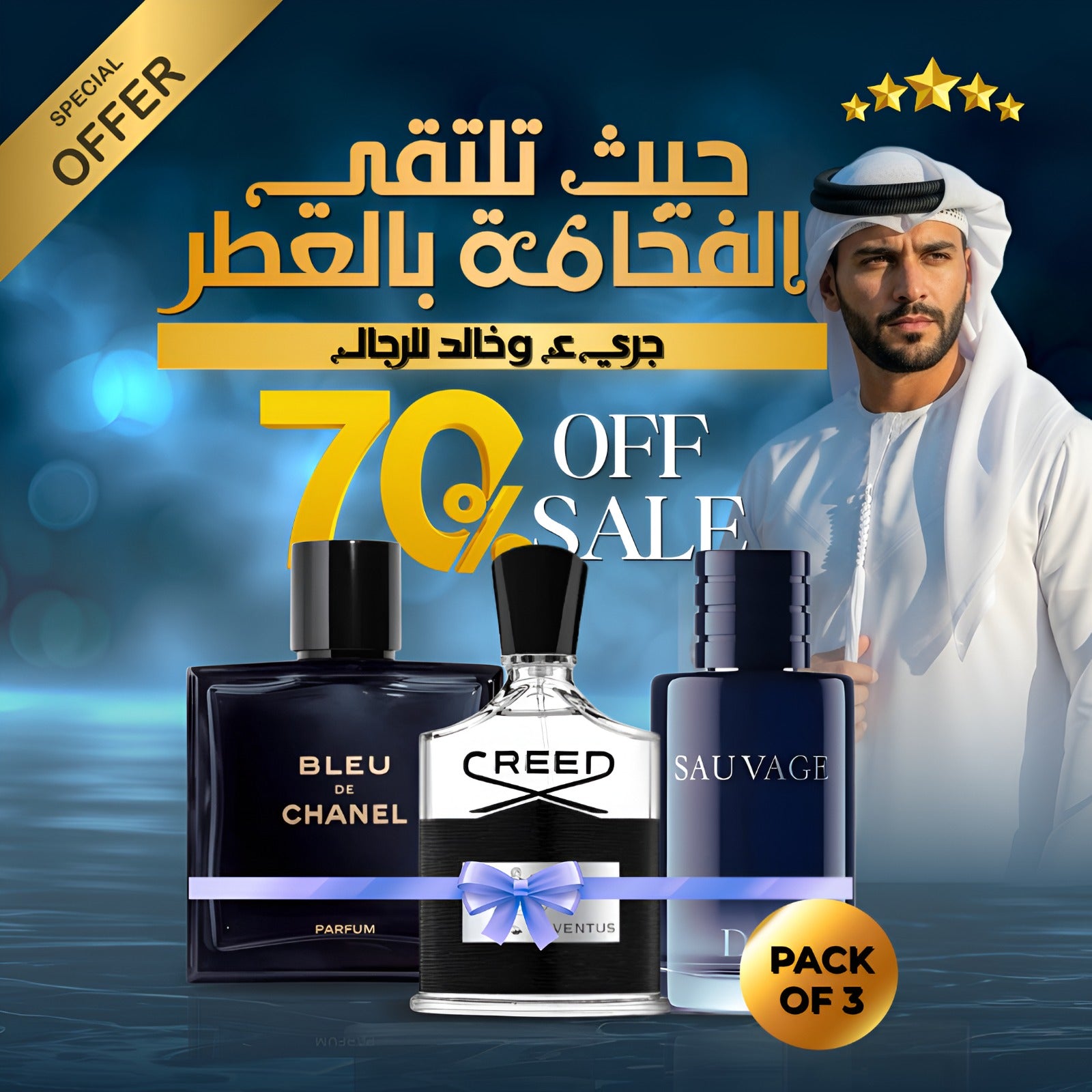 كريد أفينتوس + ديور سوفاج + بلو دي شانيل